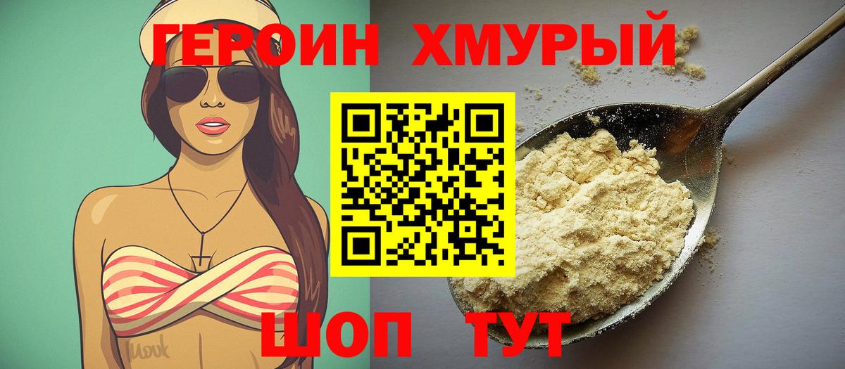 Героин хмурый Назарово